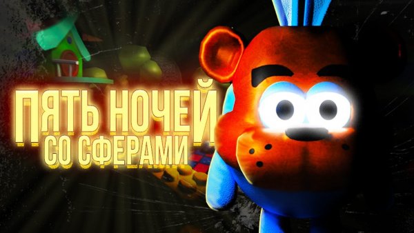 Пять ночей со сферами