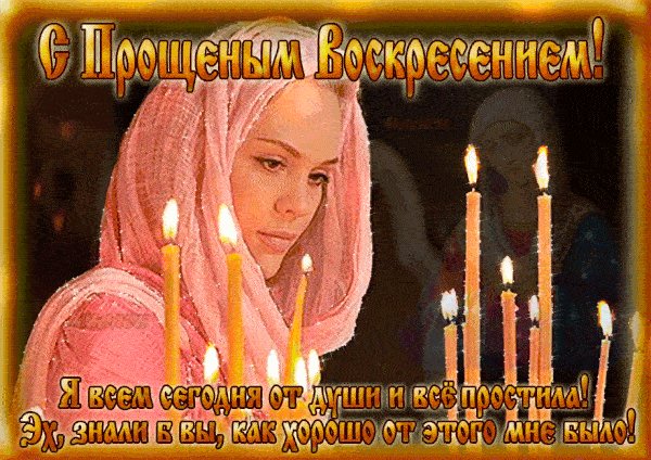 С прощенным воскресеньем
