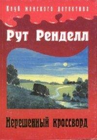 Рут Ренделл Нерешенный кроссворд