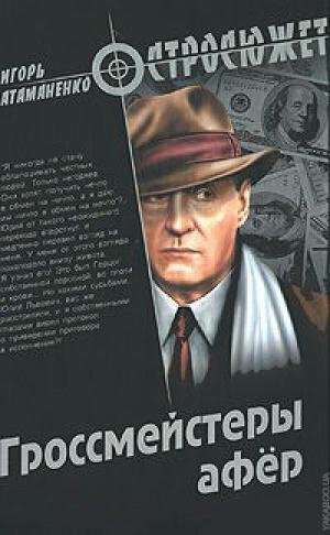 Игорь Атаманенко. Гроссмейстеры афер