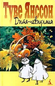 Дитя-невидимка