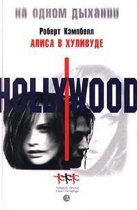 Роберт Кемпбелл.Алиса в Хуливуде