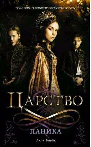 Лили Блейк - Царство. Паника