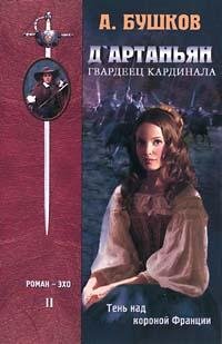 Д'Артаньян - гвардеец кардинала 2