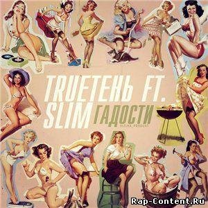 Slim (Centr) feat. TRUEтень - Гадости