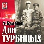 Булгаков Михаил - Дни Турбиных