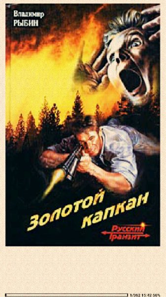 Владимир Рыбин. Золотой капкан