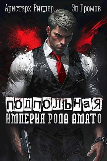 Эл Громов, Аристарх Риддер Подпольная империя рода Амато