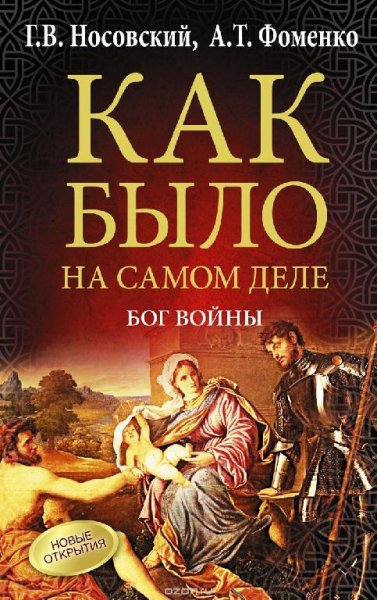 Как было на самом деле. Бог войны (2015)