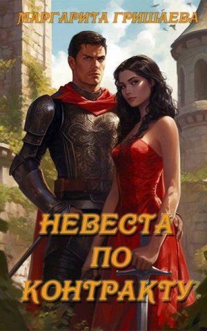 Гришаева Маргарита Невеста по контракту (2026)