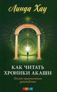 Хау Линда. Как читать хроники Акаши - royallib.ru