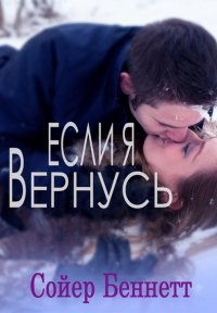 СОЙЕР БЕННЕТТ-ЕСЛИ Я ВЕРНУСЬ
