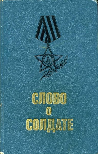 Слово о солдате Сборник