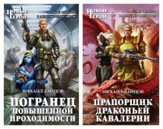 Михаил Ланцов Погранец. Дилогия