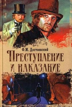 Ф.М.Достоевский Преступление и наказание