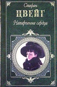 Стефан Цвейг Нетерпение сердца