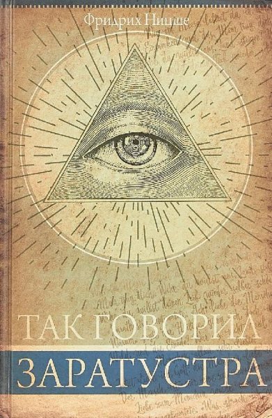 Так говорил заратустра