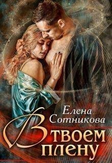 Сотникова Елена В твоем плену