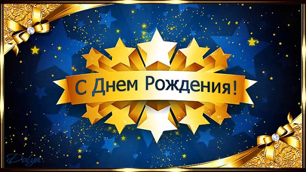 С днём рождения!