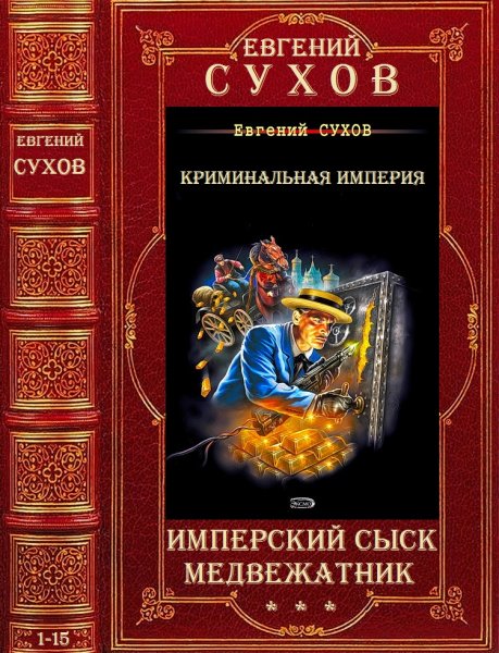 Сухов Евгений.Циклы Имперский сыск - Медвежатник.Романы 1-15
