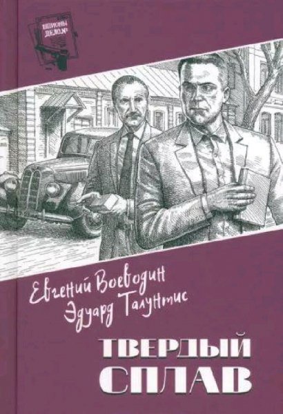 Воеводин &amp; Талунтис. Твердый сплав