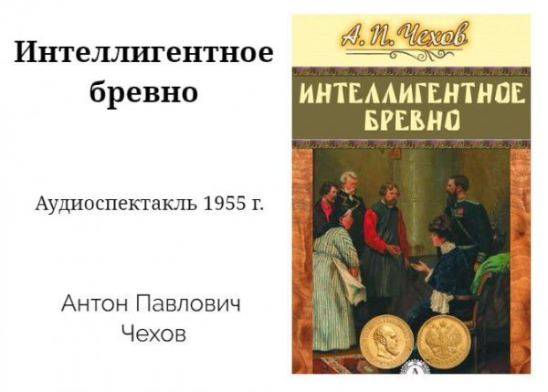 Интеллигентное бревно