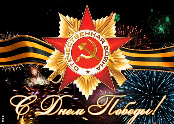 С Днём Победы!