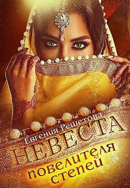 Решетова. Невеста повелителя степей