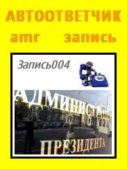 Автоответчик004