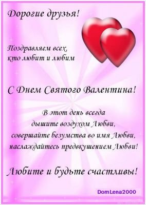 С днём влюблённых