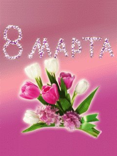 Анимацыя 8 Марта