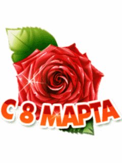 Анимацыя с 8 марта