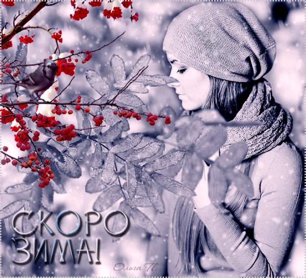 Скоро зима!