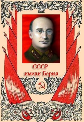 СССР имени Берия