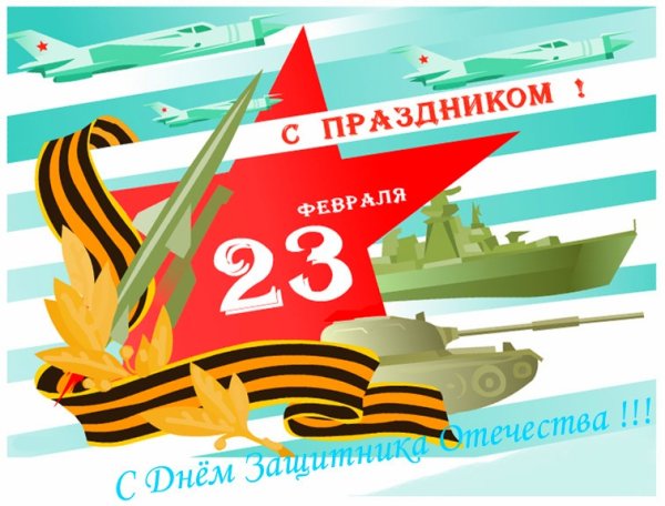 23 февраля