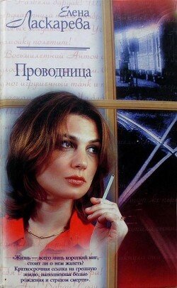 Laskareva Elena Provodnicafb2