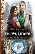 Фирсанова Ю. Божественная дипломатия
