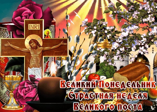 Анимированная открытка великий понедельник