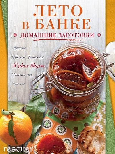 Лето в банке. Домашние заготовки rescuer