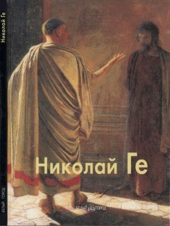 Ге Николай