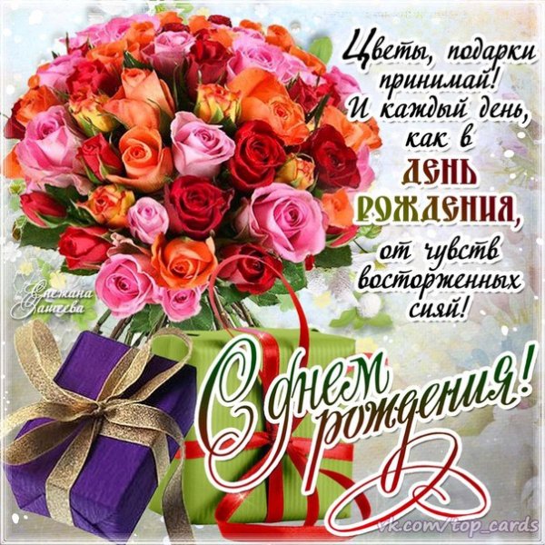 С Днём Рождения (2)