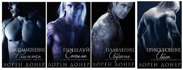 ЛОРЕН ДОНЕР 4 в 1 Серия Соблазнение киборга