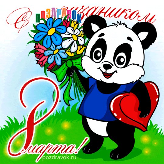 krasivaya-otkrytka-8-marta-panda-pozdravok