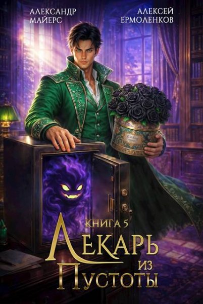 Александр Майерс, Алексей Ермоленков Лекарь из Пустоты. Кн.5