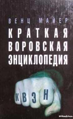 Краткая Воровская Энциклопедия