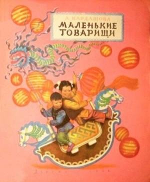 Кардашова Анна Маленькие товарищи (1957)