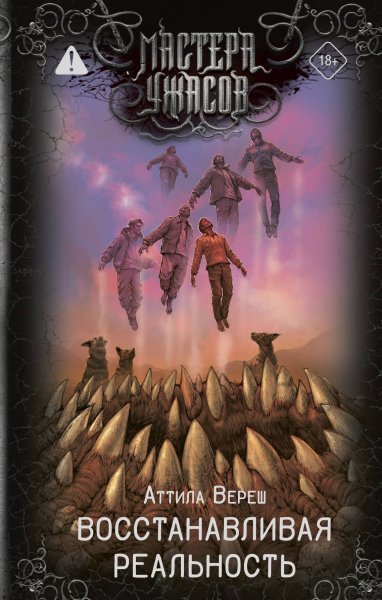 Вереш Аттила. Восстанавливая реальность