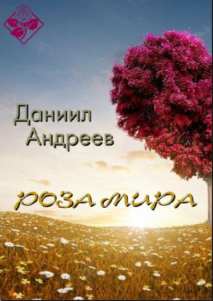 Даниил Андреев - Роза мира - 2013