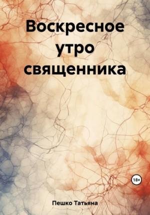 Пешко Татьяна Воскресное утро священника (2023)