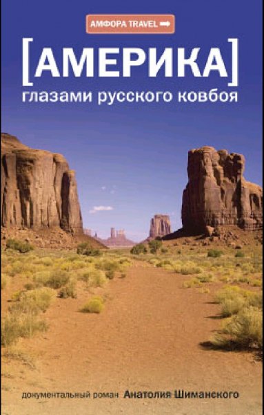 Шиманский Анатолий. Америка глазами русского ковбоя